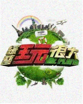 明星大侦探第九季 奇优影院手机版
